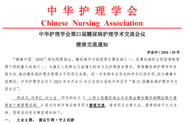 看見(jiàn)護(hù)理的廣度！我院內(nèi)分泌科病例入選中華護(hù)理學(xué)會(huì)大會(huì)壁報(bào)交流